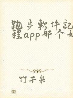 跑步软件记录路程app哪个好用免费