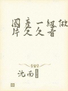 国产一级做a爱片久久看