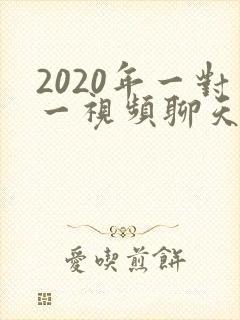 2020年一对一视频聊天软件在哪下载