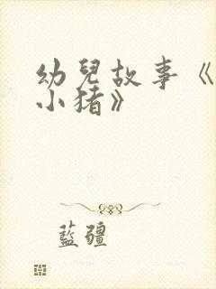 幼儿故事《三只小猪》