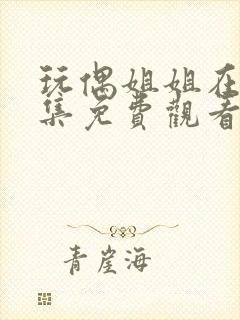 玩偶姐姐在线全集免费观看