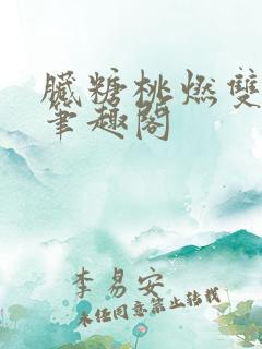 脏糖桃燃双男主笔趣阁