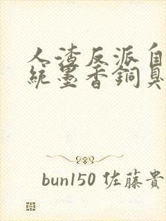 人渣反派自救系统墨香铜臭最新章节列表最