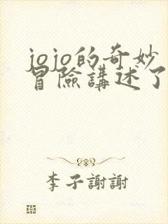 jojo的奇妙冒险讲述了什么