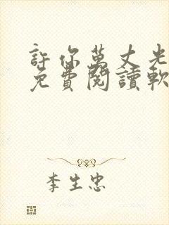 许你万丈光芒好免费阅读软件