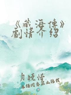 《藏海传》分集剧情介绍