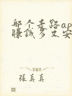 哪个走路app赚钱多又安全可靠