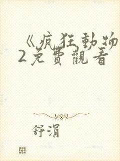 《疯狂动物城》2免费观看