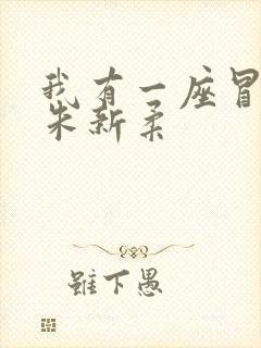 我有一座冒险屋朱新柔