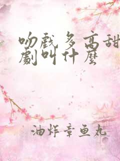 吻戏多高甜的短剧叫什么