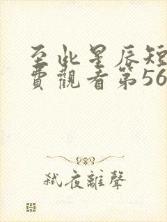 至此星辰短剧免费观看第56集