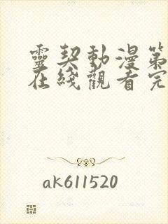 灵契动漫第一季在线观看完整版