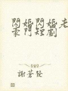 闪婚闪婚老公是豪门短剧