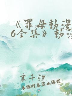 《罪母动漫1~6全集》动漫免费观看