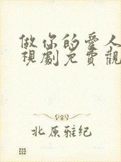 做你的爱人3电视剧免费观看全集高清