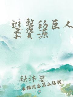 进击的巨人全1季资源