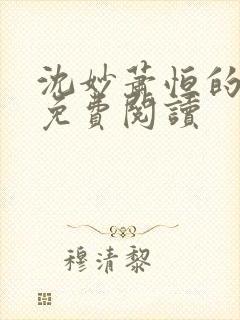 沈妙萧恒的小说免费阅读