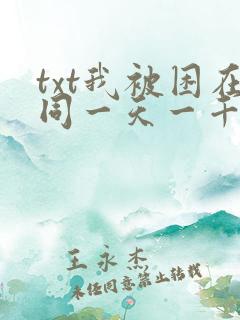 txt我被困在同一天一千年