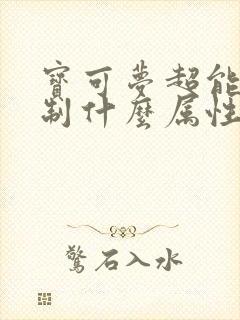 宝可梦超能系克制什么属性