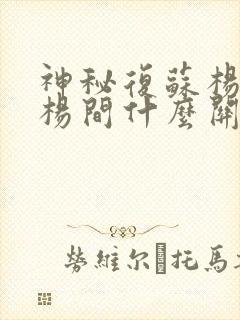 神秘复苏杨戬和杨间什么关系