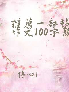 推荐一部动画片作文100字熊出没