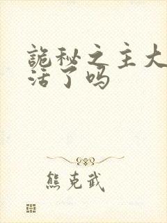 诡秘之主大帝复活了吗