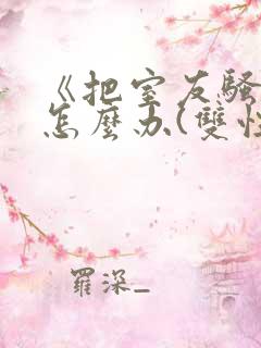 《把室友骚到了怎么办(双性互攻)》