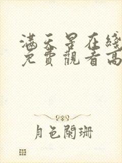 满天星在线播放免费观看高清