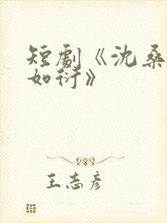 短剧《沈桑宁裴如衍》