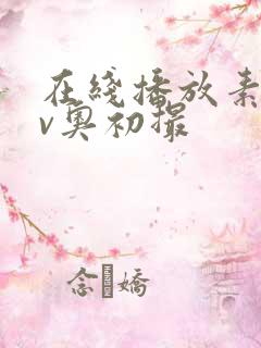 在线播放素人av奥初撮