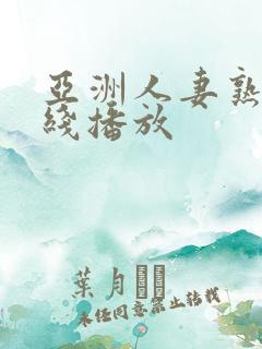 亚洲人妻熟女在线播放