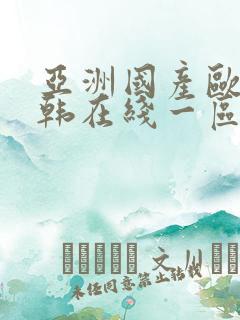 亚洲国产欧美日韩在线一区二区三区多