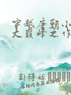 穿越唐朝小说十大巅峰之作