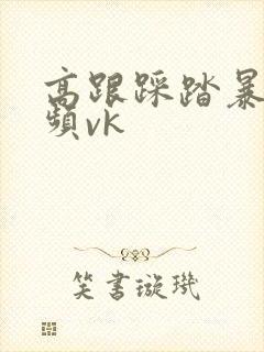 高跟踩踏暴力视频vk