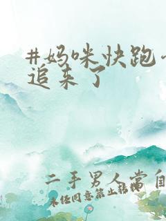 #妈咪快跑爹地追来了