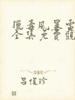 猎毒风暴电视剧全集免费观看完整版