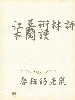 江嘉珩林诗予全本阅读