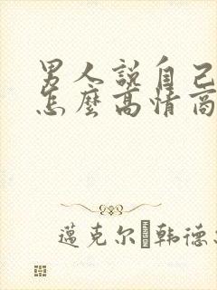 男人说自己老了怎么高情商回复