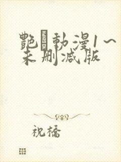 艳鉧动漫1～6未删减版