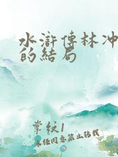 水浒传林冲妻子的结局