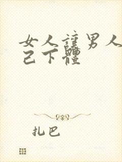 女人让男人捅自己下体