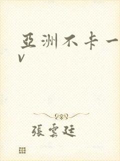 亚洲不卡一区av