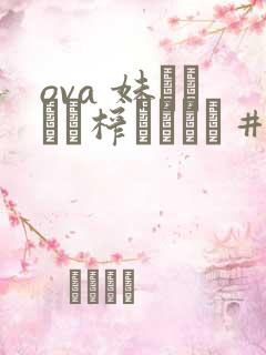 ova 妹ビッチに榨られたい #1