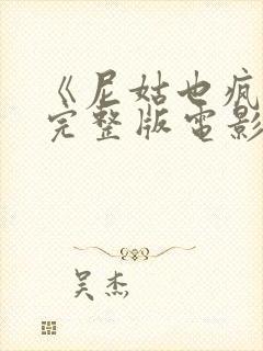 《尼姑也疯狂》完整版电影