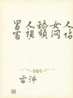 男人舔女人私密处视频网站