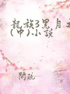 龙族3黑月之潮(中)小说