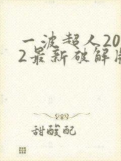 一波超人2022最新破解版