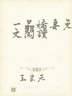 一品娇妻免费全文阅读
