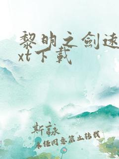 黎明之剑远瞳txt下载