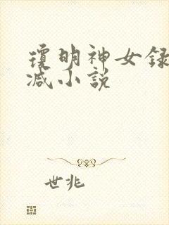 琼明神女录无删减小说